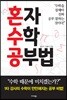 혼자 수학 공부법