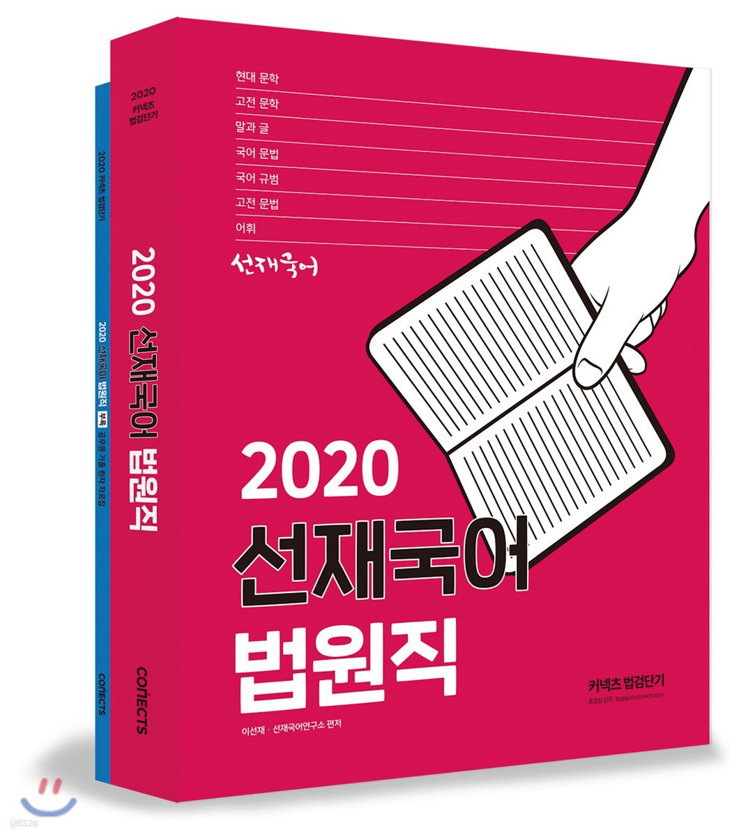 2020 선재국어 법원직