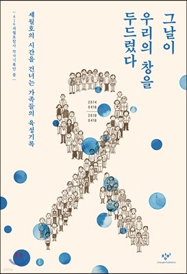 그날이 우리의 창을 두드렸다