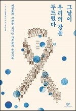 그날이 우리의 창을 두드렸다