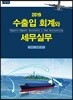 2019 수출입 회계와 세무실무