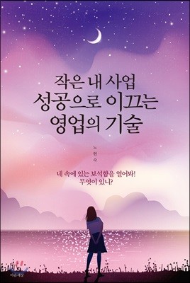 작은 내 사업 성공으로 이끄는 영업의 기술