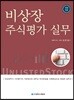 비상장주식평가실무