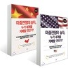 미중전쟁의 승자, 누가 세계를 지배할 것인가? 중국편+미국편