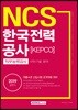 2019 NCS 한국전력공사[KEPCO] 직무능력검사 사무/기술 분야