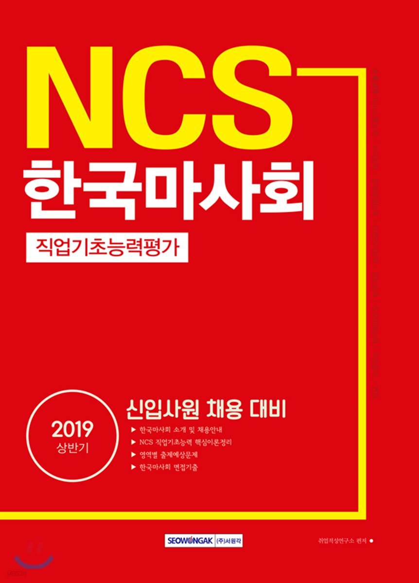 2019 NCS 한국마사회 직업기초능력평가