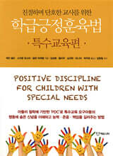학급긍정훈육법 특수교육편