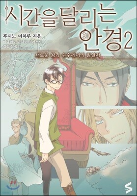 시간을 달리는 안경 2
