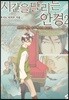 시간을 달리는 안경 2