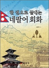 한 권으로 끝내는 네팔어 회화
