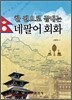 한 권으로 끝내는 네팔어 회화