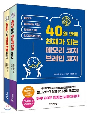 40일 만에 천재가 되는 메모리코치, 브레인 코치 세트