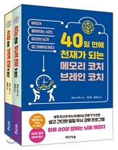 40일 만에 천재가 되는 메모리코치, 브레인 코치 세트