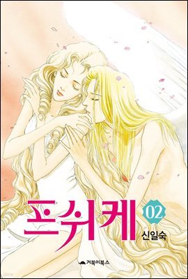 [대여] 프쉬케 2권 (완결)