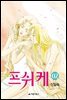 [대여] 프쉬케 2권 (완결)