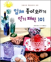 입체 종이오리기 인기 패턴 101