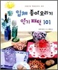입체 종이오리기 인기 패턴 101