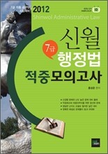 2012 신월 7급 행정법 적중모의고사
