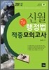 2012 신월 7급 행정법 적중모의고사
