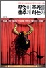 무엇이 주가를 춤추게 하는가