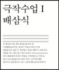 극작수업 1