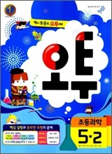 오투 초등과학 5-2 (2012년)