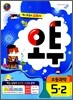 오투 초등과학 5-2 (2012년)