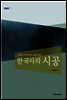 한국사의 시공