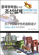 중국유학생을 위한 조선설계 트라이본기초 M3 파이프 모델링