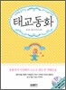 태교동화
