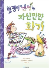 멋쟁이 낸시는 자신만만 화가