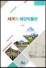 세계의 해양박물관