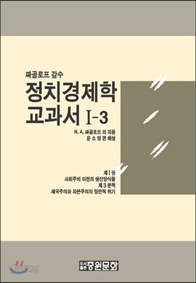 정치경제학 교과서 1-3