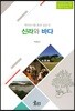 신라와 바다