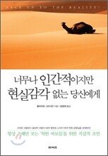 너무나 인간적이지만 현실감각 없는 당신에게