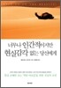 너무나 인간적이지만 현실감각 없는 당신에게