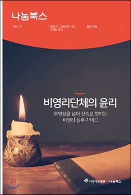 비영리단체의 윤리