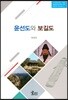 윤선도와 보길도
