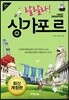 랄랄라! 싱가포르