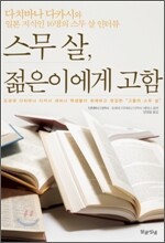 스무 살, 젊은이에게 고함