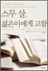 스무 살, 젊은이에게 고함