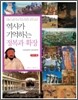 역사가 기억하는 정복과 확장