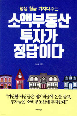 소액 부동산 투자가 정답이다