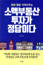 소액 부동산 투자가 정답이다