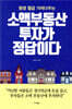 소액 부동산 투자가 정답이다