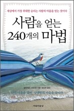 사람을 얻는 240개의 마법