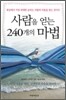 사람을 얻는 240개의 마법