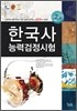 중고생을 위한 한국사능력검정시험 고급