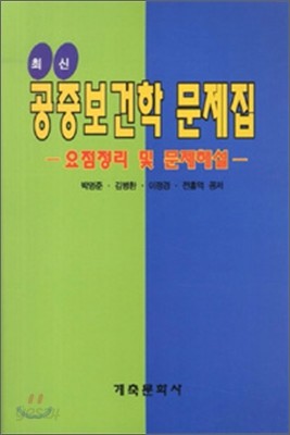 최신 공중보건학 문제집