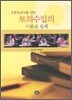 토의수업의 이론과 실제